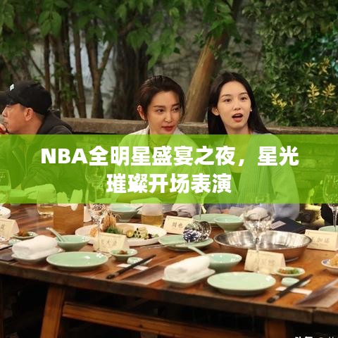 NBA全明星盛宴之夜，星光璀璨开场表演