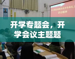 开学专题会，开学会议主题题目大全 