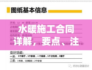 水暖施工合同详解，要点、注意事项及法律效应一网打尽！