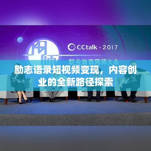 励志语录短视频变现，内容创业的全新路径探索