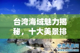 台湾海域魅力揭秘，十大美景排名榜单！