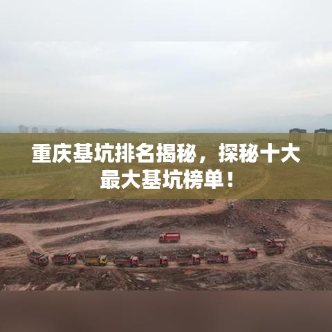 重庆基坑排名揭秘，探秘十大最大基坑榜单！