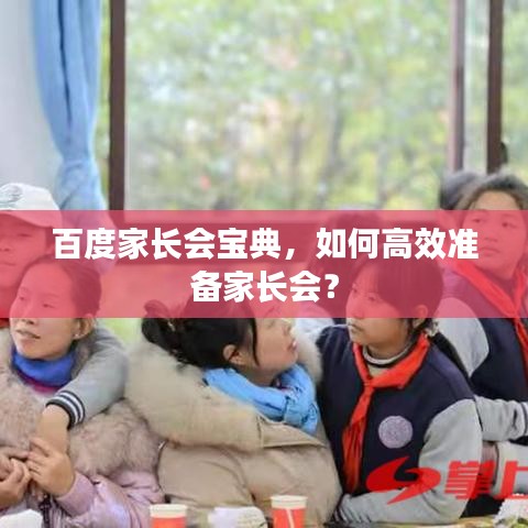 百度家长会宝典，如何高效准备家长会？