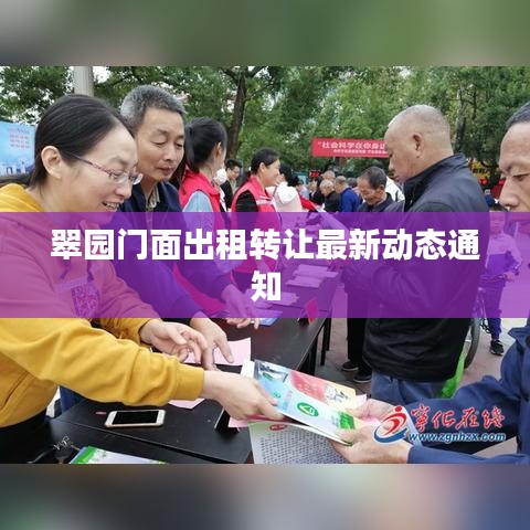 翠园门面出租转让最新动态通知