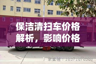 保洁清扫车价格解析，影响价格因素深度探讨