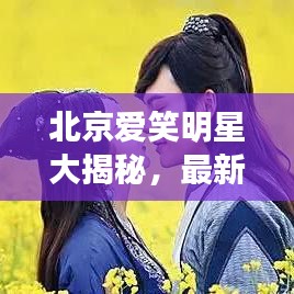 北京爱笑明星大揭秘，最新名单表！