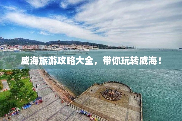 威海旅游攻略大全，带你玩转威海！