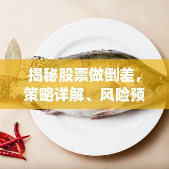 揭秘股票做倒差，策略详解、风险预警与应对策略