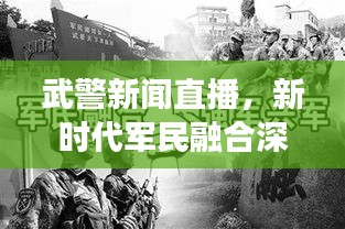 武警新闻直播，新时代军民融合深度发展的展示窗口