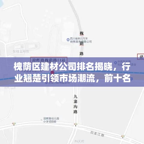 槐荫区建材公司排名揭晓，行业翘楚引领市场潮流，前十名单一览无余