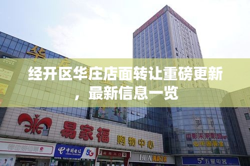 经开区华庄店面转让重磅更新，最新信息一览