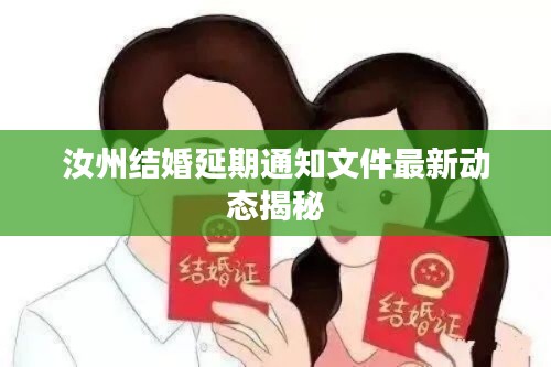 汝州结婚延期通知文件最新动态揭秘