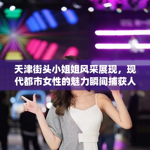 天津街头小姐姐风采展现，现代都市女性的魅力瞬间捕获人心！