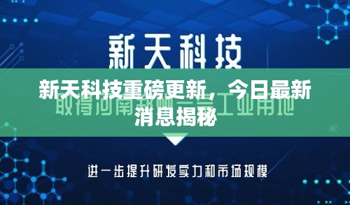 新天科技重磅更新，今日最新消息揭秘