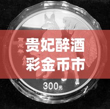 贵妃醉酒彩金币市场行情深度解析，2023趋势展望