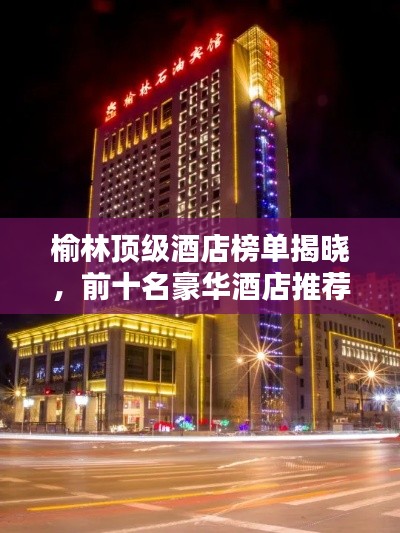 榆林顶级酒店榜单揭晓，前十名豪华酒店推荐