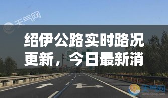 绍伊公路实时路况更新，今日最新消息汇总