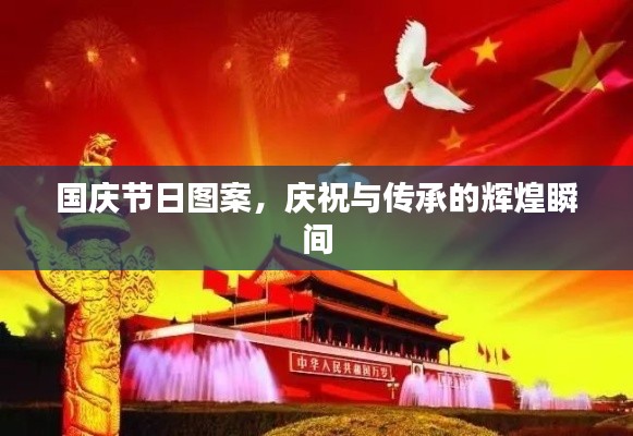 国庆节日图案，庆祝与传承的辉煌瞬间