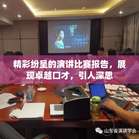 精彩纷呈的演讲比赛报告，展现卓越口才，引人深思