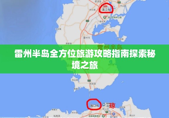 雷州半岛全方位旅游攻略指南探索秘境之旅