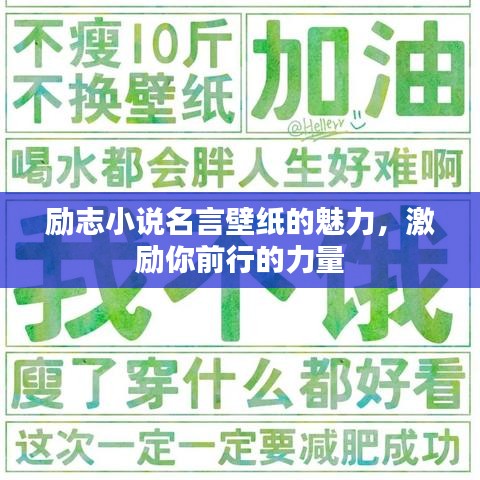 励志小说名言壁纸的魅力，激励你前行的力量