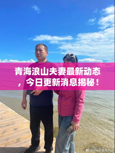 青海浪山夫妻最新动态，今日更新消息揭秘！