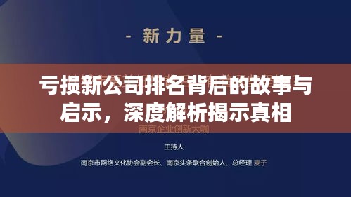 亏损新公司排名背后的故事与启示，深度解析揭示真相