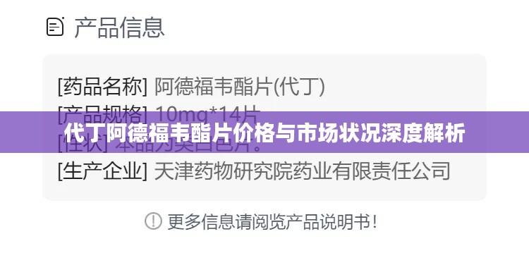 代丁阿德福韦酯片价格与市场状况深度解析