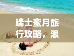 瑞士蜜月旅行攻略，浪漫之旅，打造完美蜜月计划