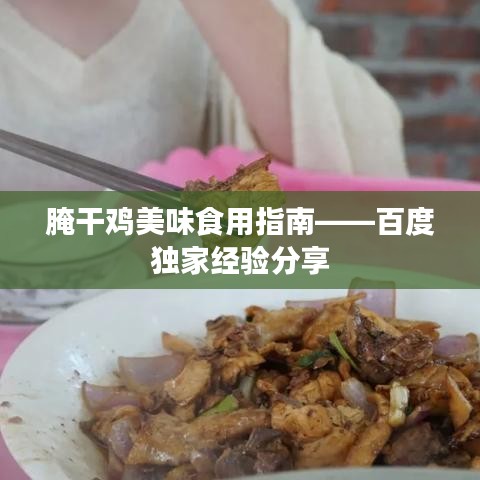 腌干鸡美味食用指南——百度独家经验分享