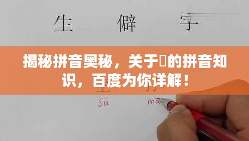 揭秘拼音奥秘，关于玊的拼音知识，百度为你详解！