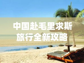 中国赴毛里求斯旅行全新攻略