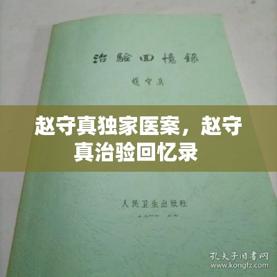 赵守真独家医案，赵守真治验回忆录 