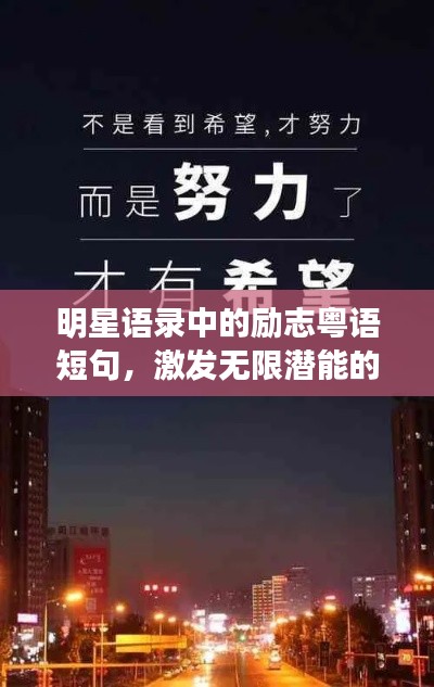 明星语录中的励志粤语短句，激发无限潜能的力量！