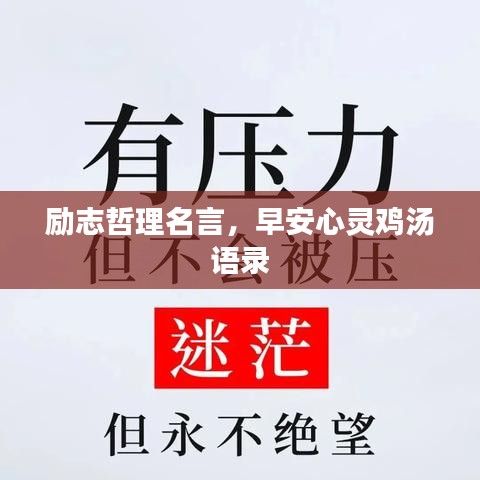 励志哲理名言，早安心灵鸡汤语录