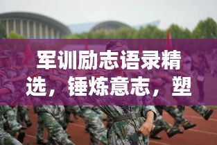 军训励志语录精选，锤炼意志，塑造辉煌未来