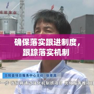 确保落实跟进制度，跟踪落实机制 