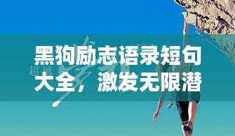 黑狗励志语录短句大全，激发无限潜能，成就非凡人生！