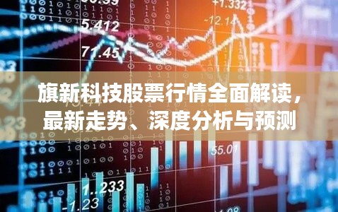 旗新科技股票行情全面解读，最新走势、深度分析与预测