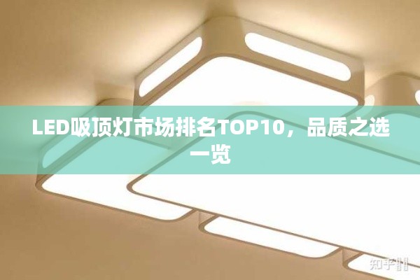 LED吸顶灯市场排名TOP10，品质之选一览