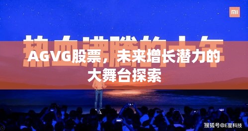 AGVG股票，未来增长潜力的大舞台探索