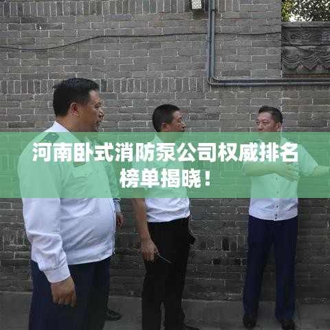 河南卧式消防泵公司权威排名榜单揭晓！