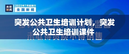 突发公共卫生培训计划，突发公共卫生培训课件 