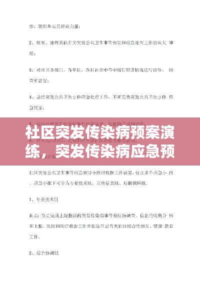 社区突发传染病预案演练，突发传染病应急预案演练总结 