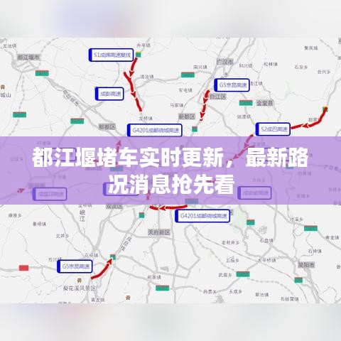 都江堰堵车实时更新，最新路况消息抢先看