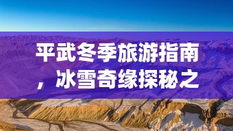 平武冬季旅游指南，冰雪奇缘探秘之旅