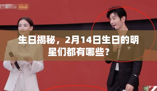 生日揭秘，2月14日生日的明星们都有哪些？