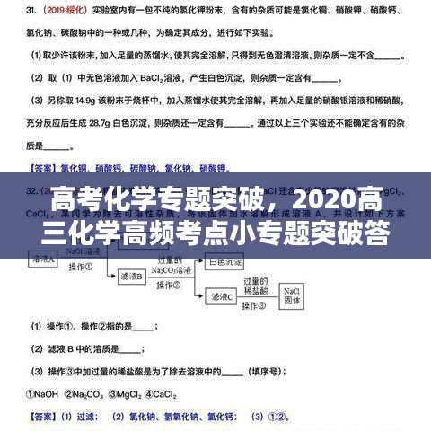 高考化学专题突破，2020高三化学高频考点小专题突破答案 