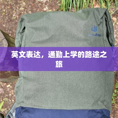 英文表达，通勤上学的路途之旅