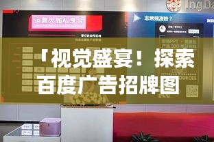 「视觉盛宴！探索百度广告招牌图片，展现品牌独特魅力」